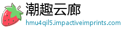 潮趣云廊